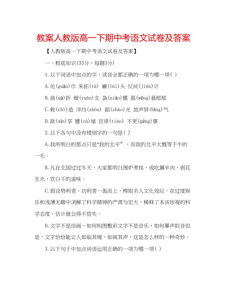 2023年教案人教版高一下期中考语文试卷及答案.docx_第1页