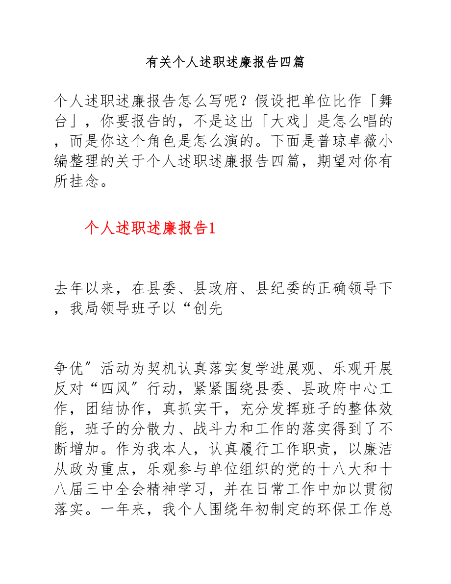 2023年个人述职述廉报告四篇.docx_第1页