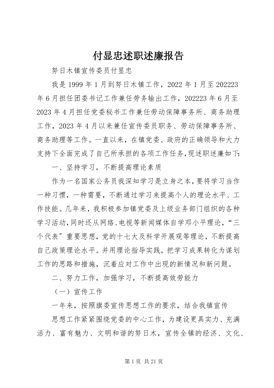 2023年付显忠述职述廉报告.docx_第1页