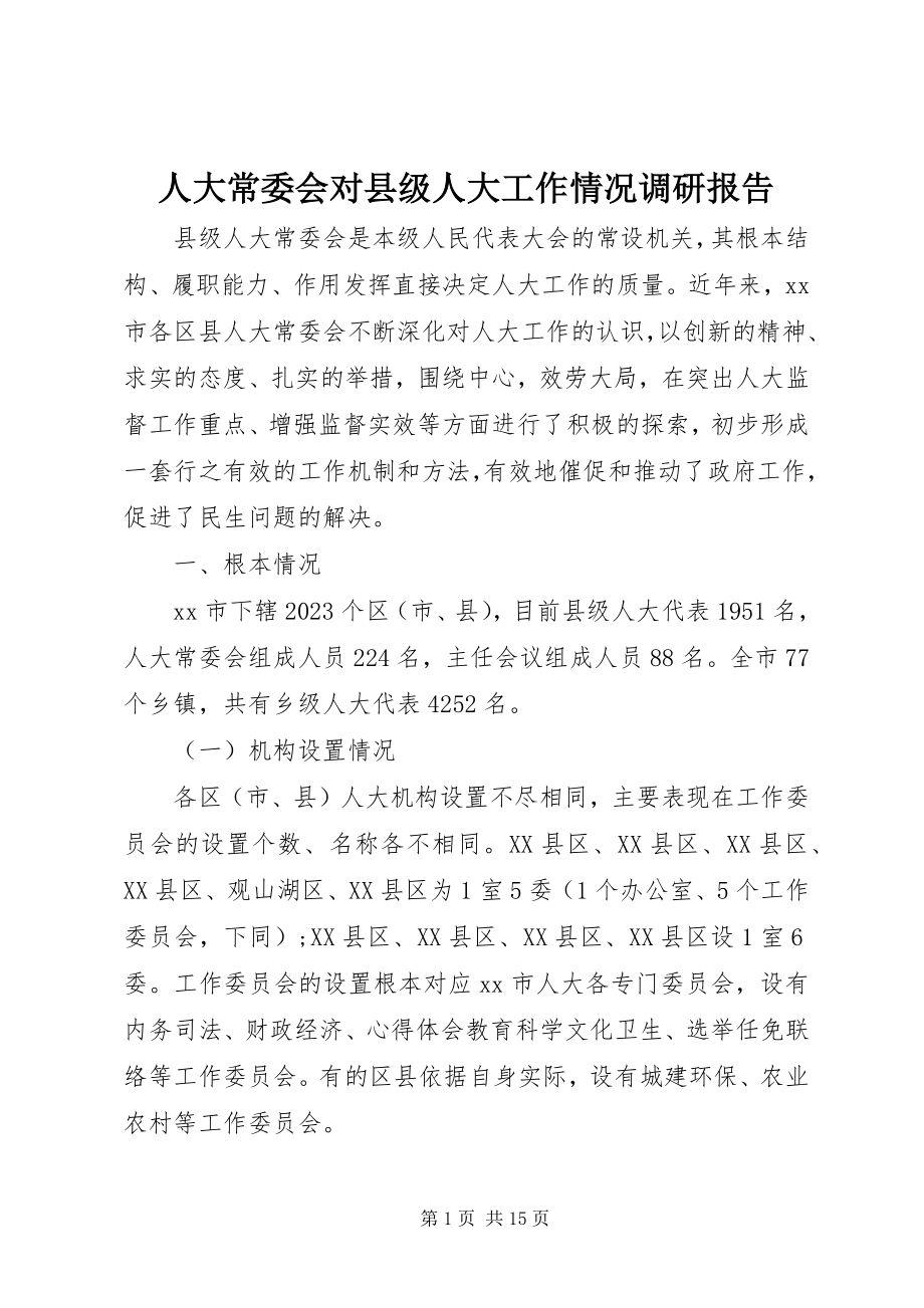 2023年人大常委会对县级人大工作情况调研报告.docx_第1页