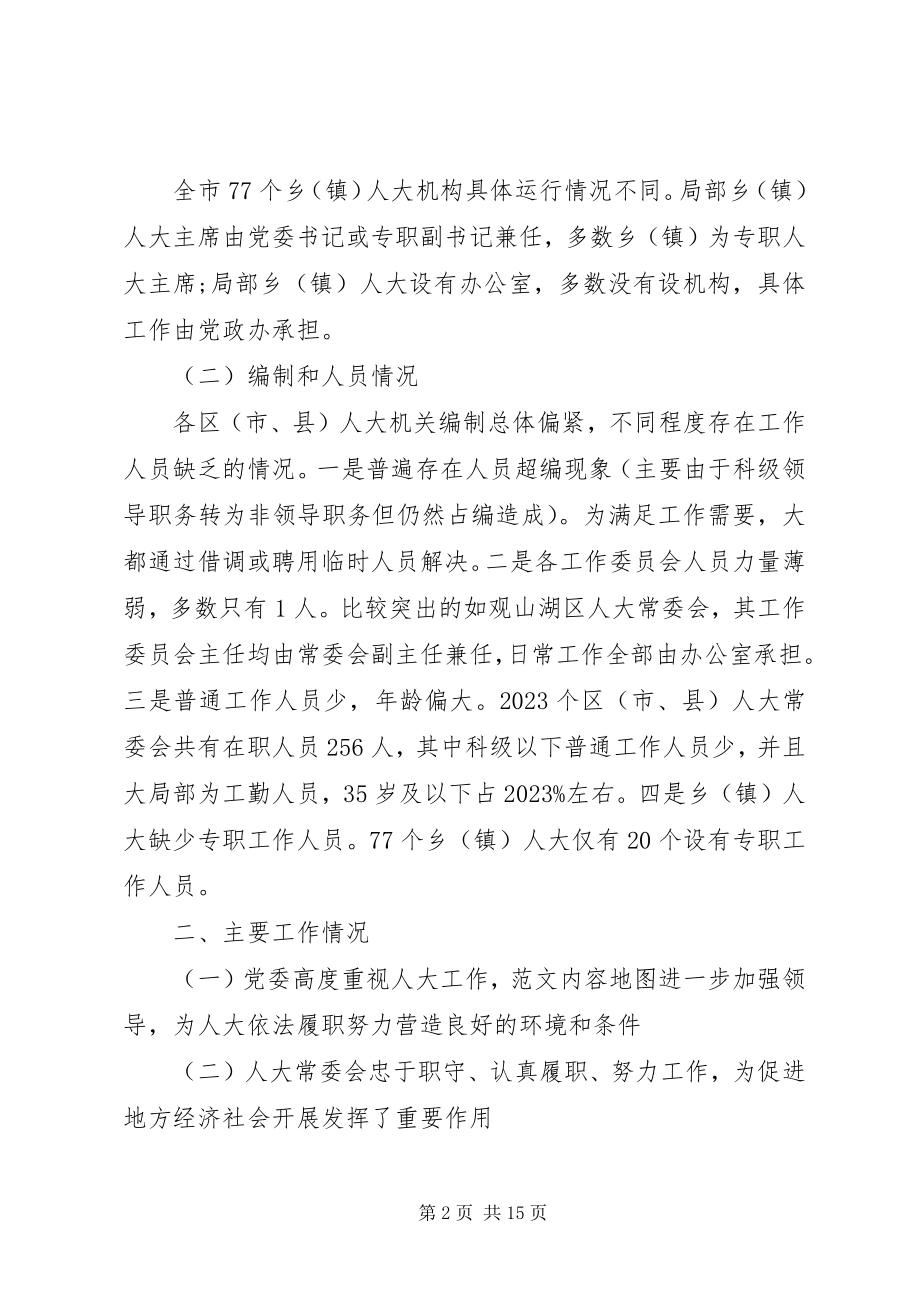 2023年人大常委会对县级人大工作情况调研报告.docx_第2页