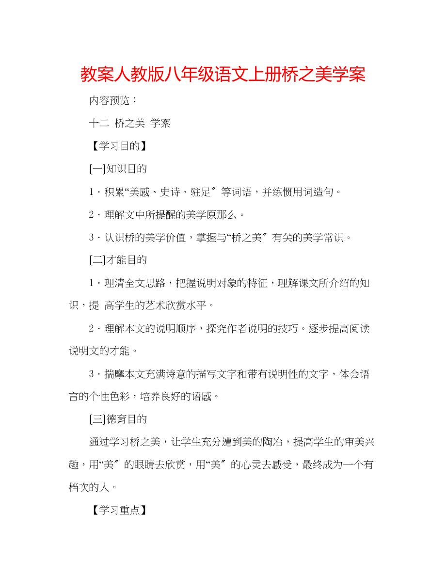 2023年教案人教版八级语文上册《桥之美》学案.docx_第1页