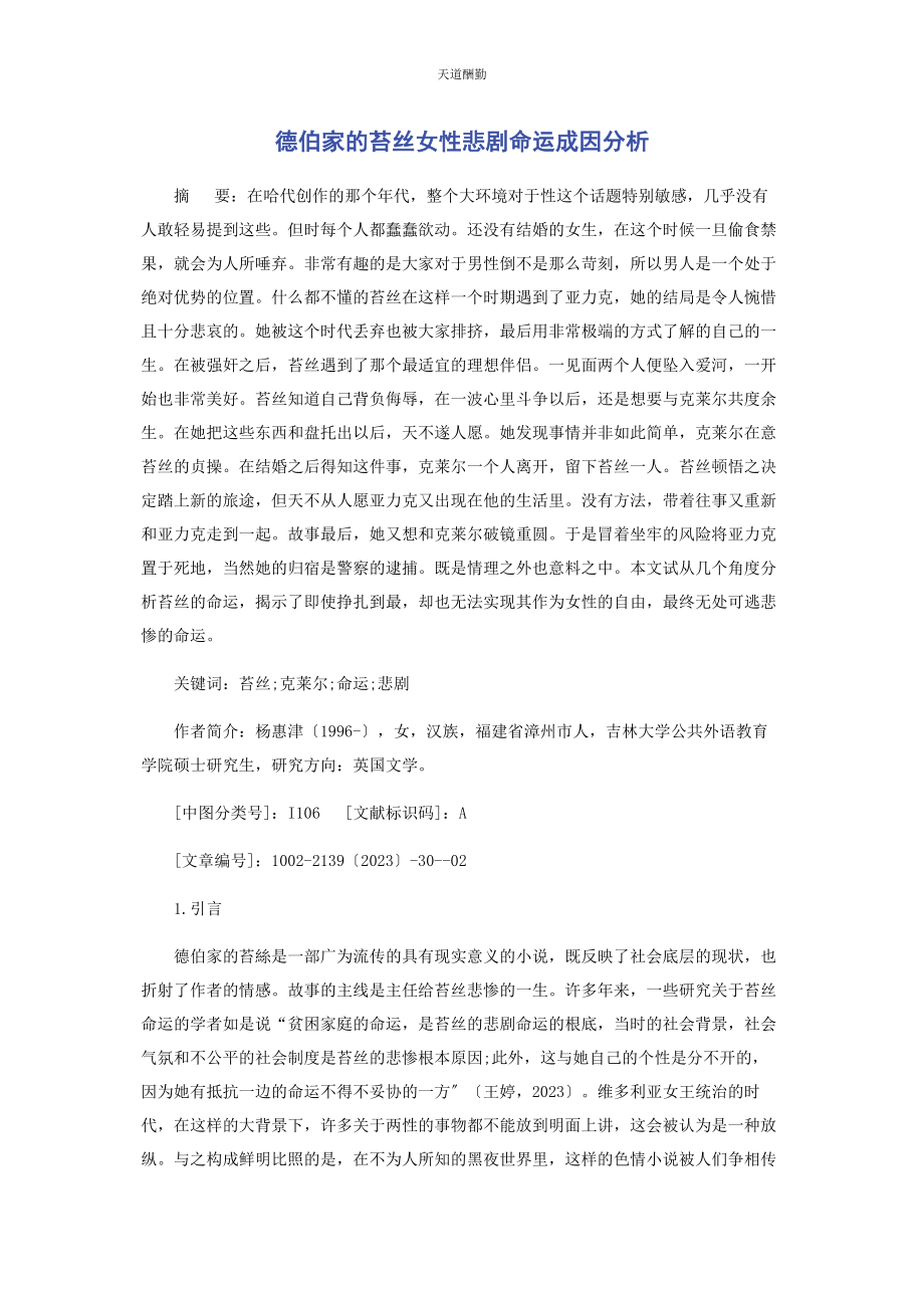 2023年《德伯家的苔丝》女性悲剧命运成因分析.docx_第1页