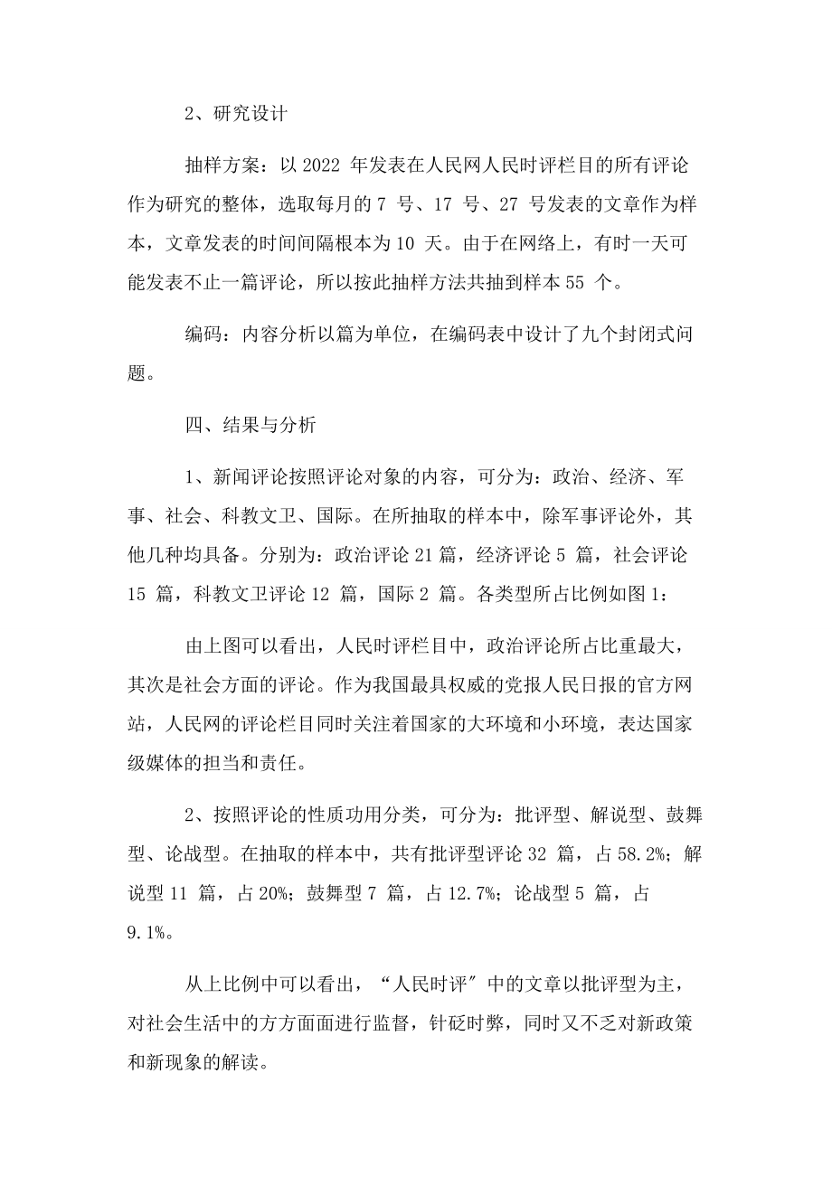 2023年人民时评评什么—— 人民网“人民时评”内容分析.docx_第3页