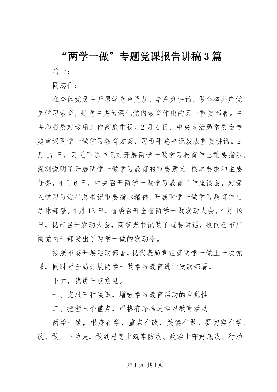 2023年两学一做专题党课报告讲稿篇.docx_第1页