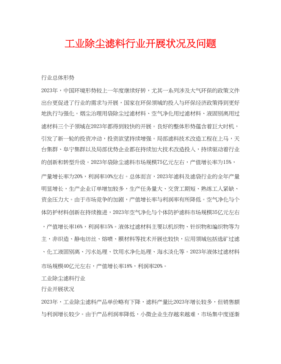 2023年《安全环境环保技术》之工业除尘滤料行业发展状况及问题.docx_第1页