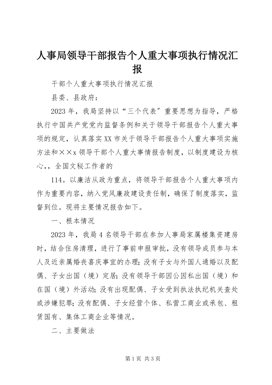 2023年人事局领导干部报告个人重大事项执行情况汇报.docx_第1页