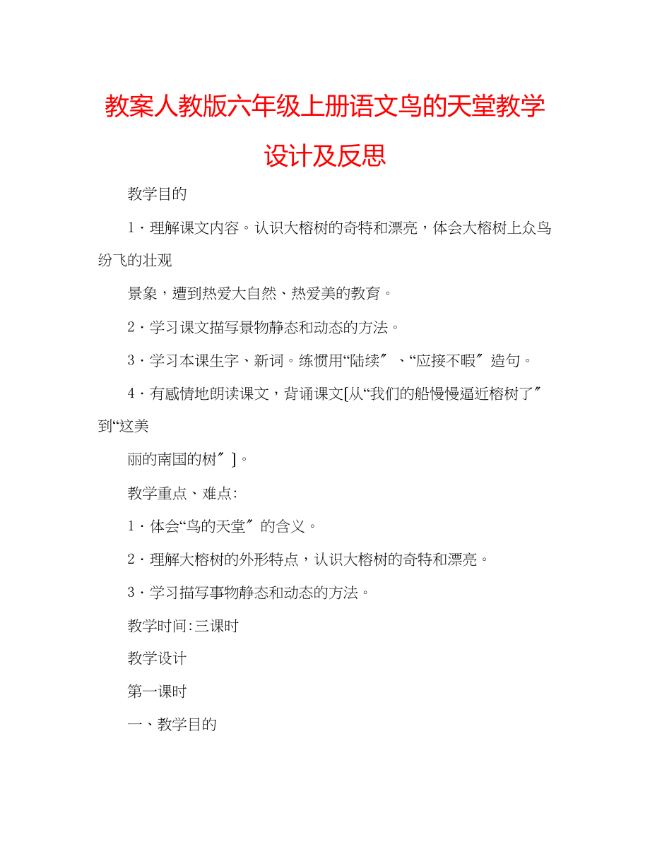 2023年教案人教版六级上册语文《鸟的天堂》教学设计及反思.docx_第1页