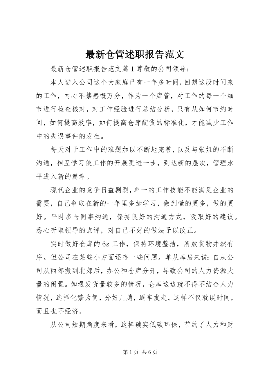 2023年仓管述职报告.docx_第1页