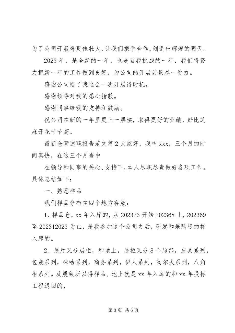 2023年仓管述职报告.docx_第3页