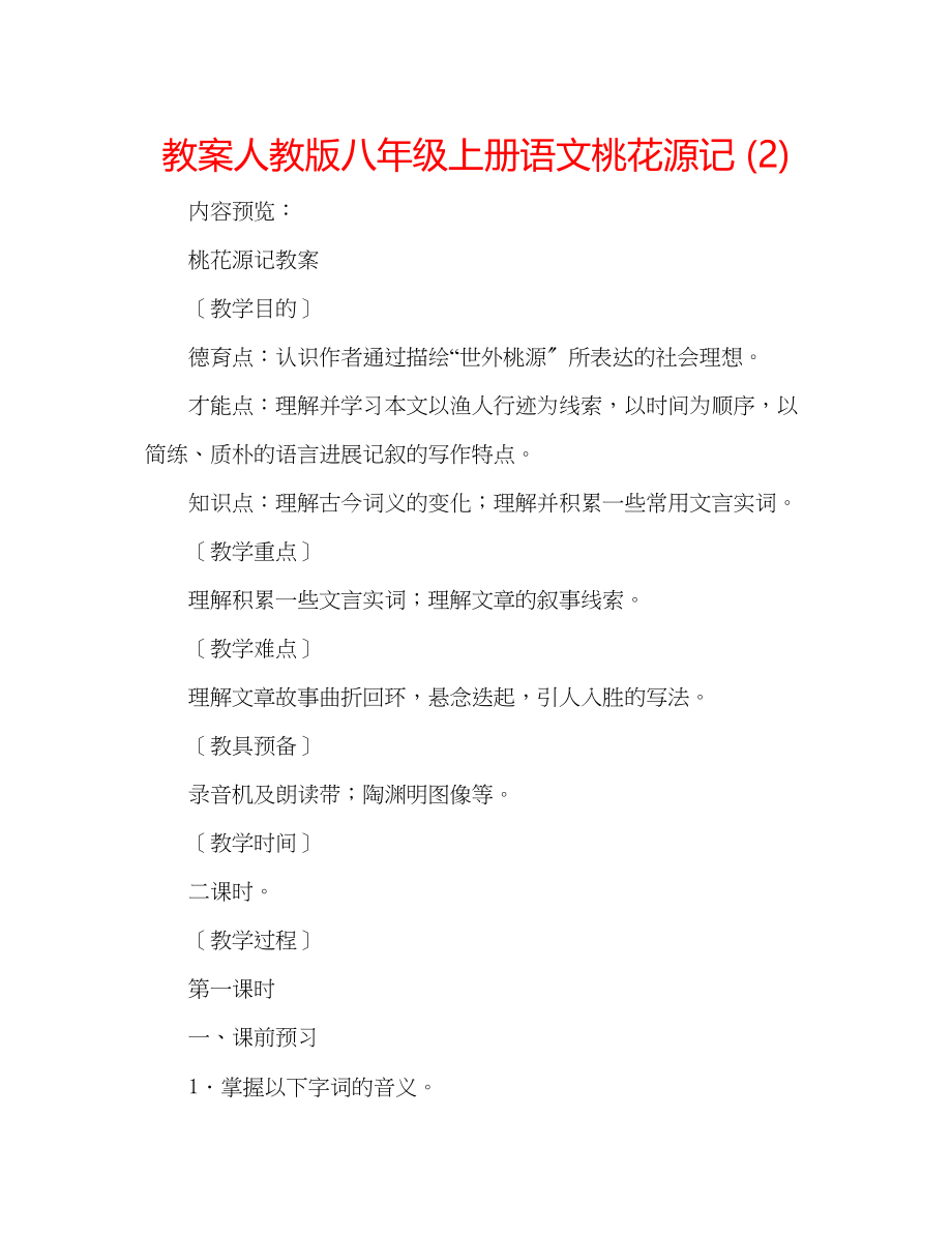 2023年教案人教版八级上册语文《桃花源记》2.docx_第1页