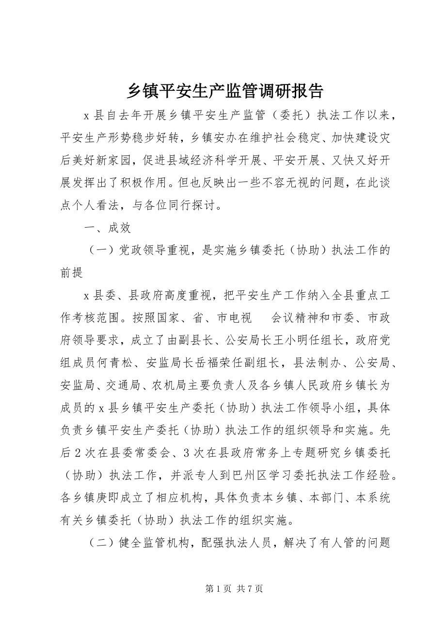 2023年乡镇安全生产监管调研报告.docx_第1页