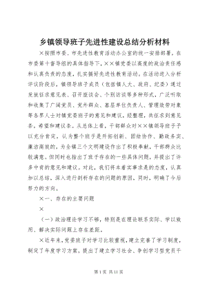 2023年乡镇领导班子先进性建设总结分析材料.docx