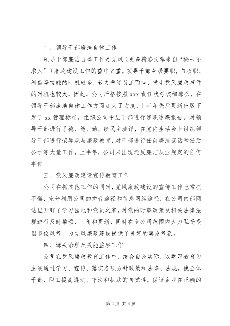 2023年上半年党风廉政建设责任制执行情况自查报告新编.docx_第2页