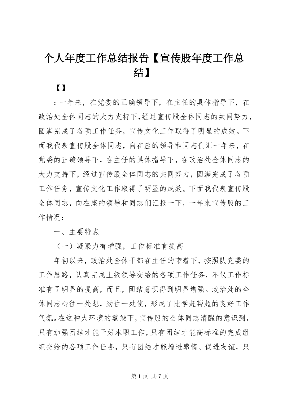 2023年个人年度工作总结报告宣传股年度工作总结.docx_第1页