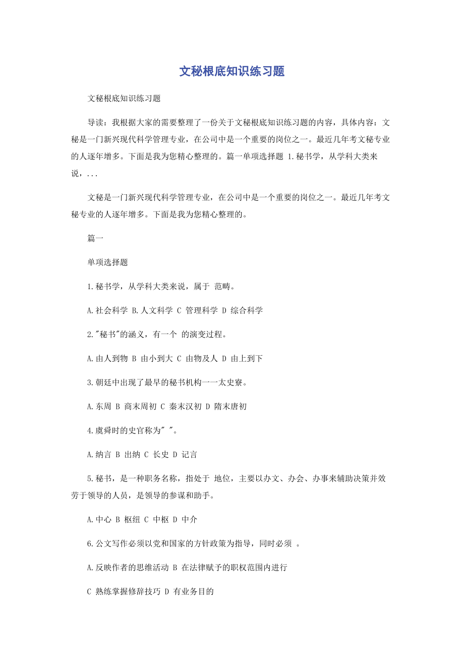 2023年文秘基础知识练习题.docx_第1页