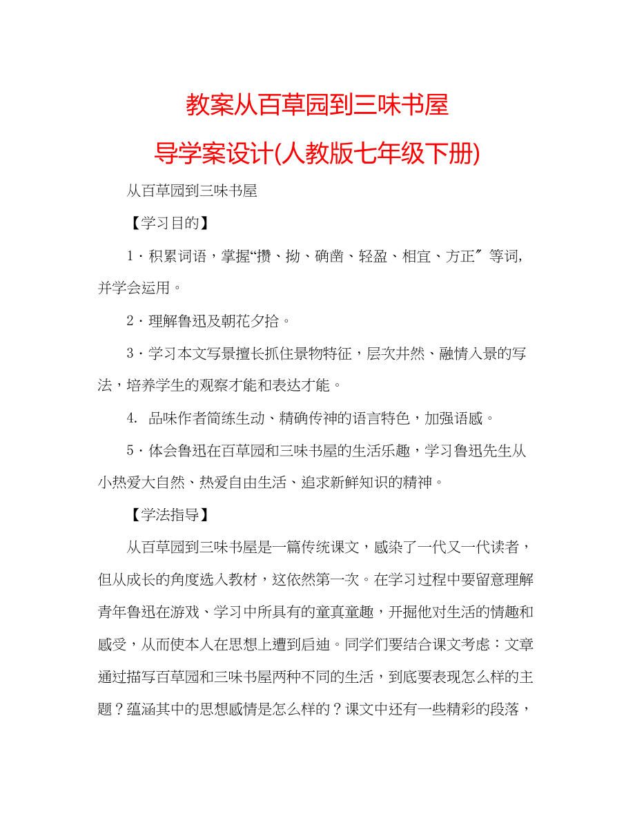 2023年教案从百草园到三味书屋导学案设计人教版七级下册.docx_第1页