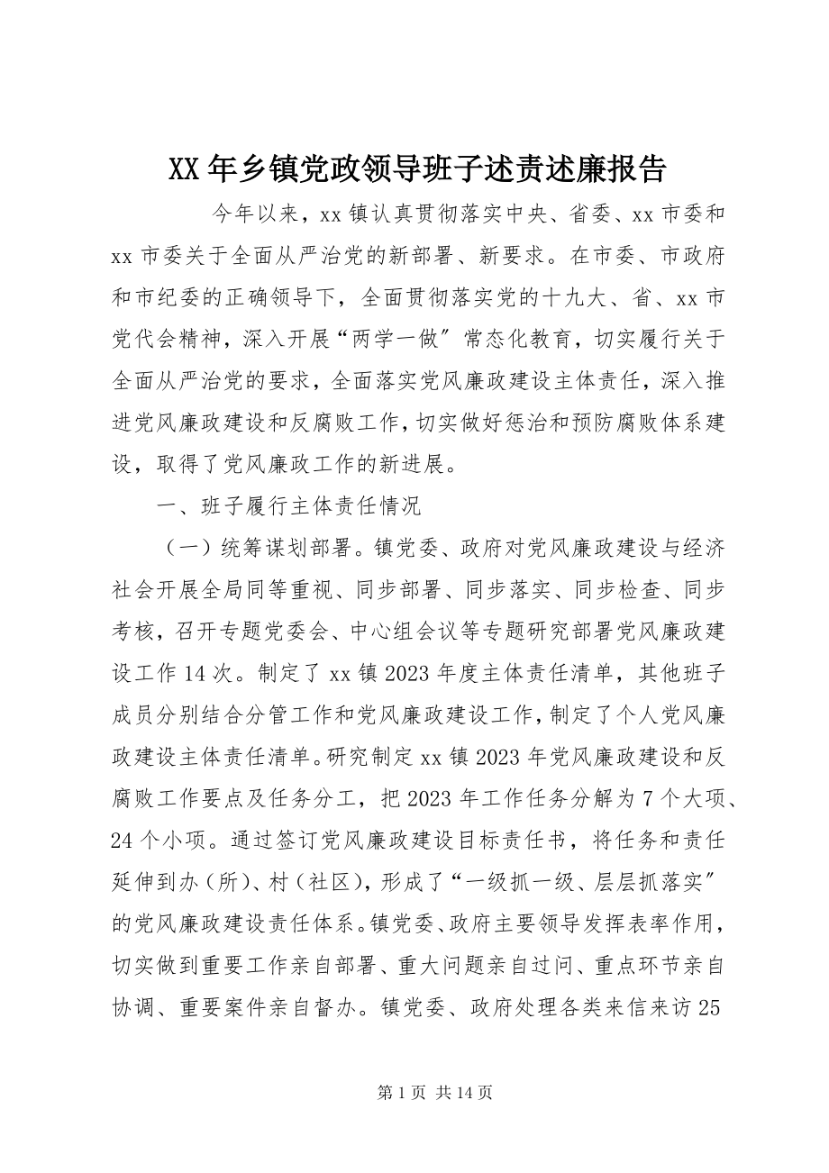 2023年乡镇党政领导班子述责述廉报告.docx_第1页