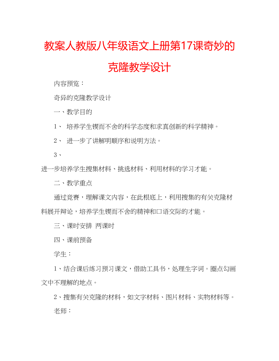 2023年教案人教版八级语文上册第17课《奇妙的克隆》教学设计.docx_第1页