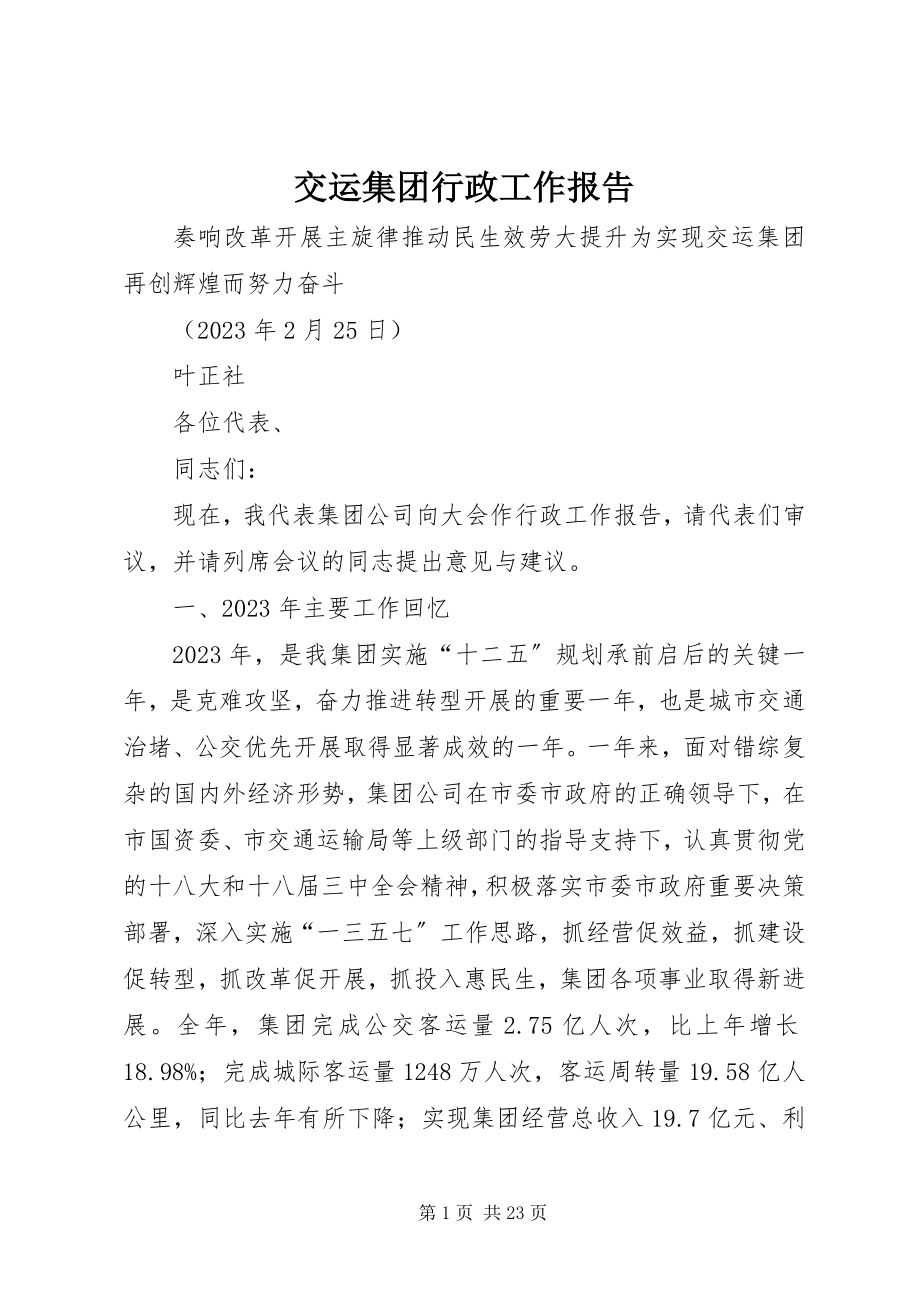 2023年交运集团行政工作报告.docx_第1页