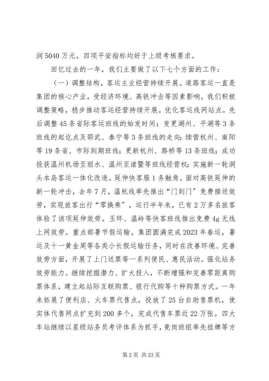 2023年交运集团行政工作报告.docx_第2页