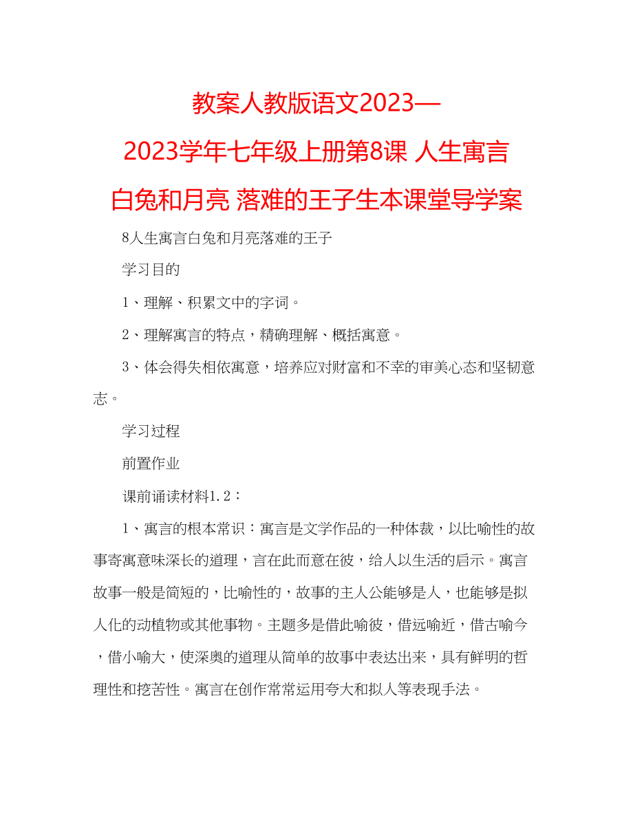 2023年教案人教版语文—学七级上册《第8课人生寓言白兔和月亮落难的王子》生本课堂导学案.docx_第1页