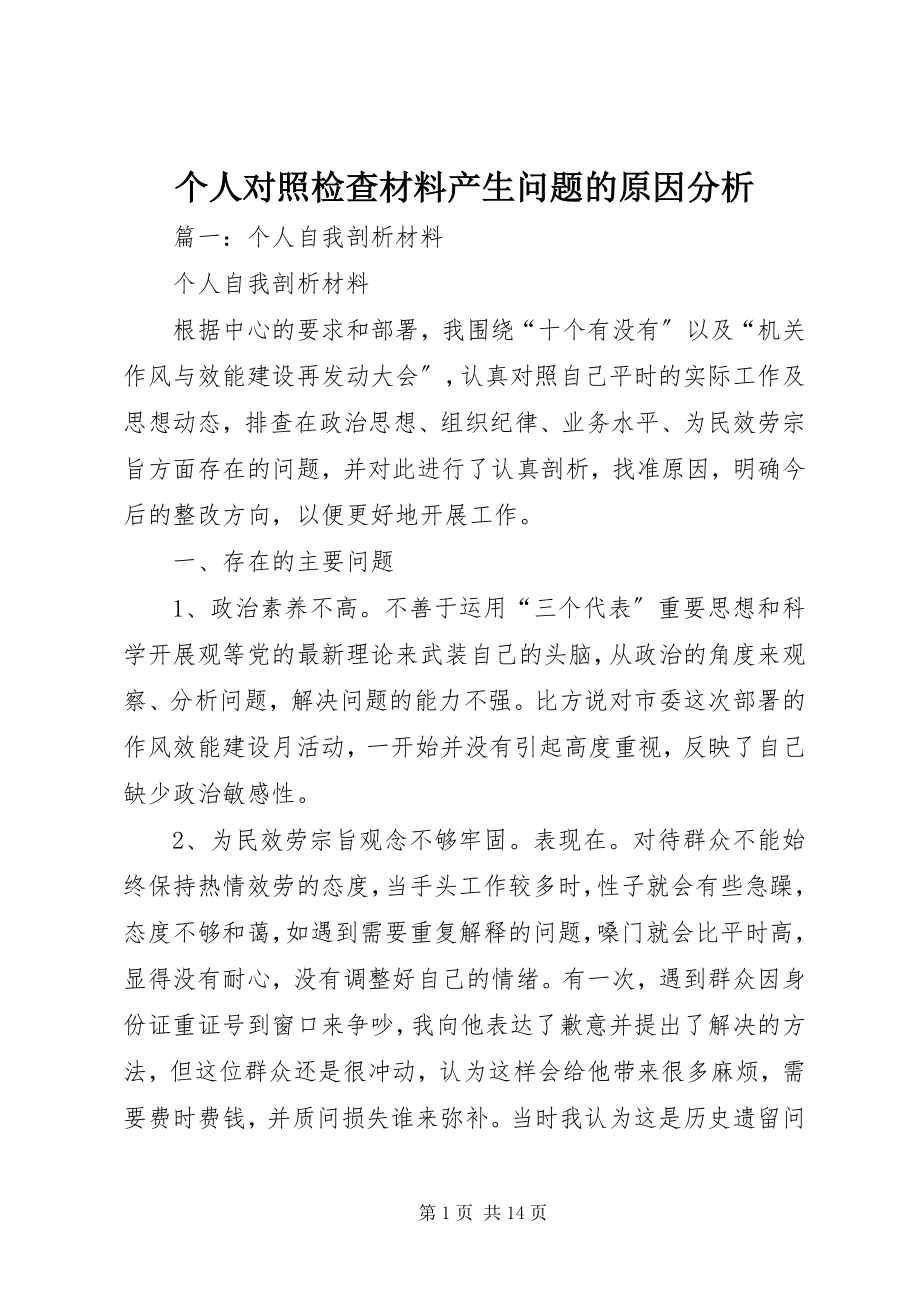 2023年个人对照检查材料产生问题的原因分析.docx_第1页