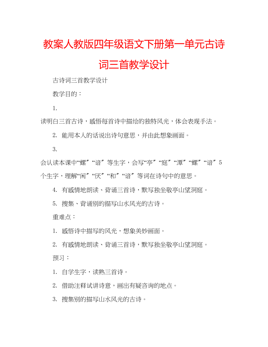 2023年教案人教版四级语文下册第一单元《古诗词三首》教学设计.docx_第1页