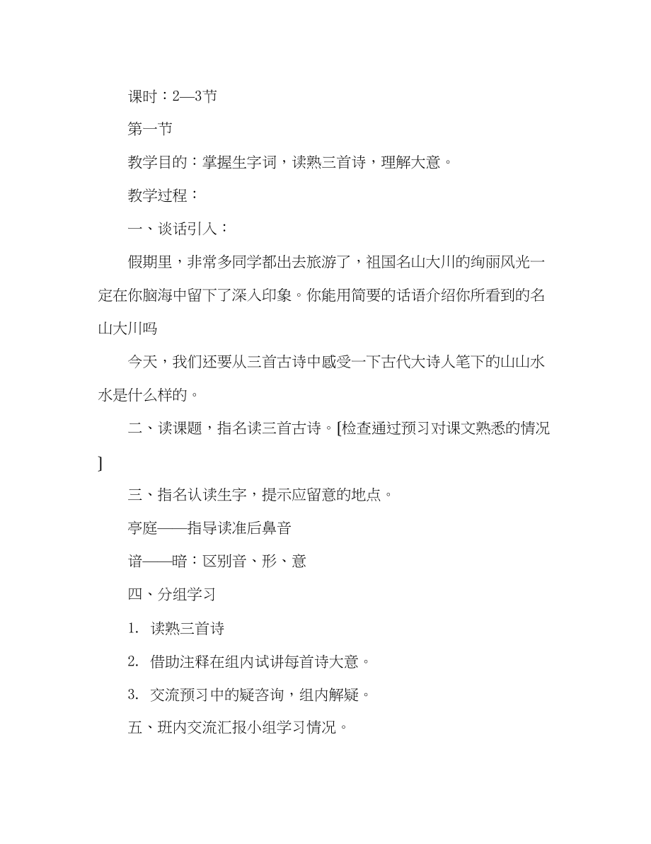 2023年教案人教版四级语文下册第一单元《古诗词三首》教学设计.docx_第2页