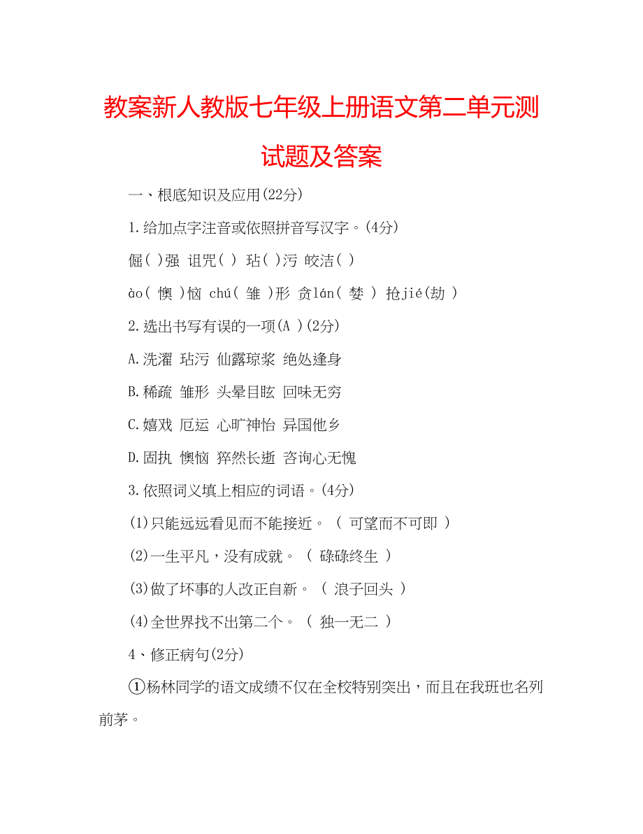 2023年教案新人教版七级上册语文第二单元测试题及答案.docx_第1页