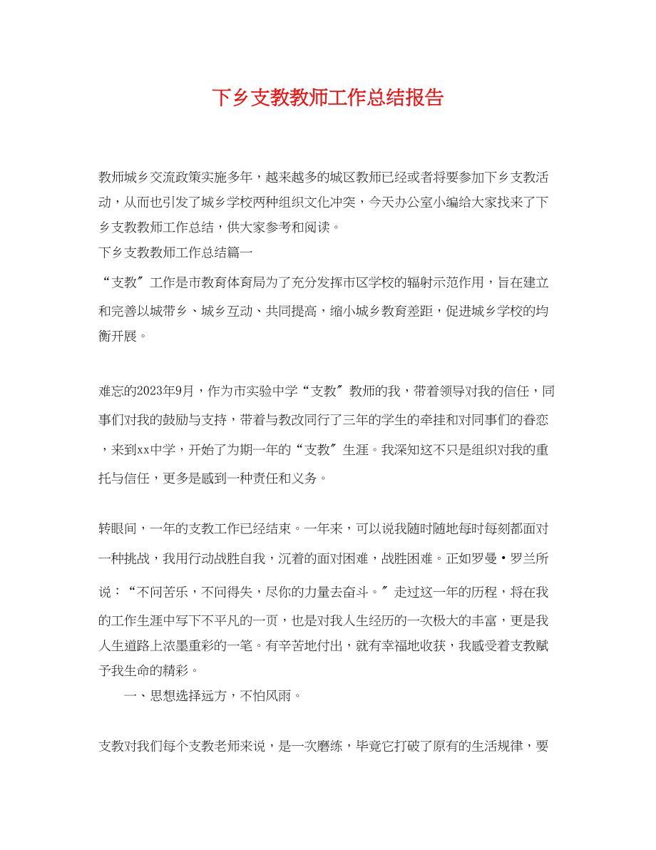 2023年下乡支教教师工作总结报告.docx_第1页