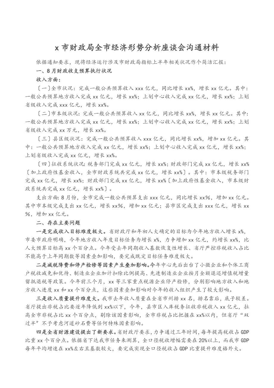 2023年X市财政局全市经济形势分析座谈会交流材料.doc_第1页