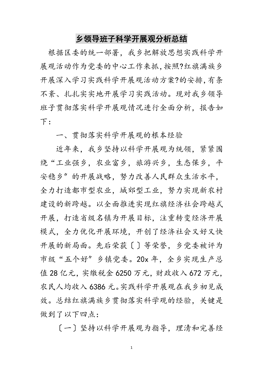 2023年乡领导班子科学发展观分析总结范文.doc_第1页