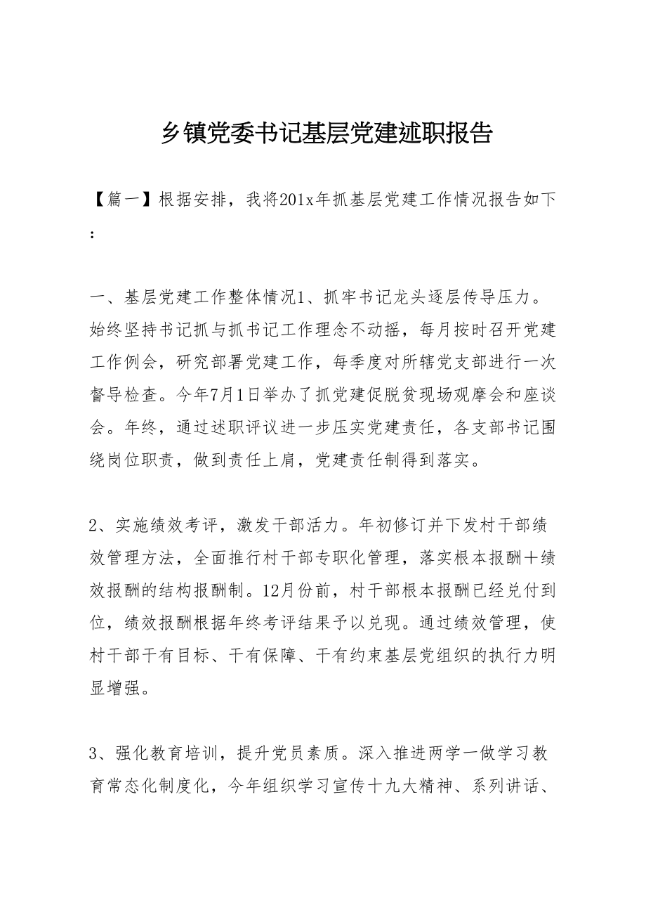 2023年乡镇党委书记基层党建述职报告新编.doc_第1页