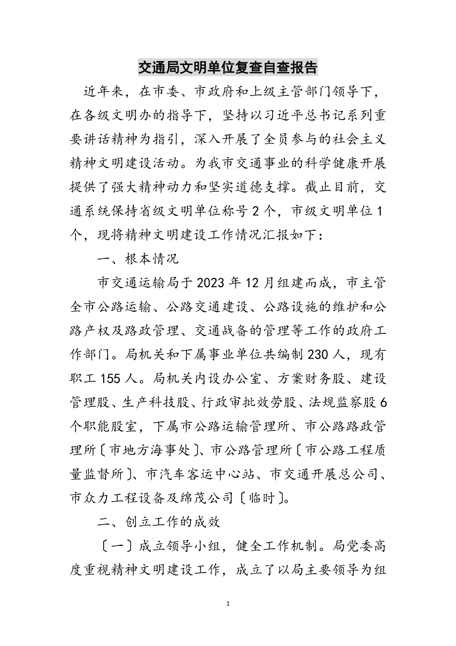 2023年交通局文明单位复查自查报告范文.doc_第1页