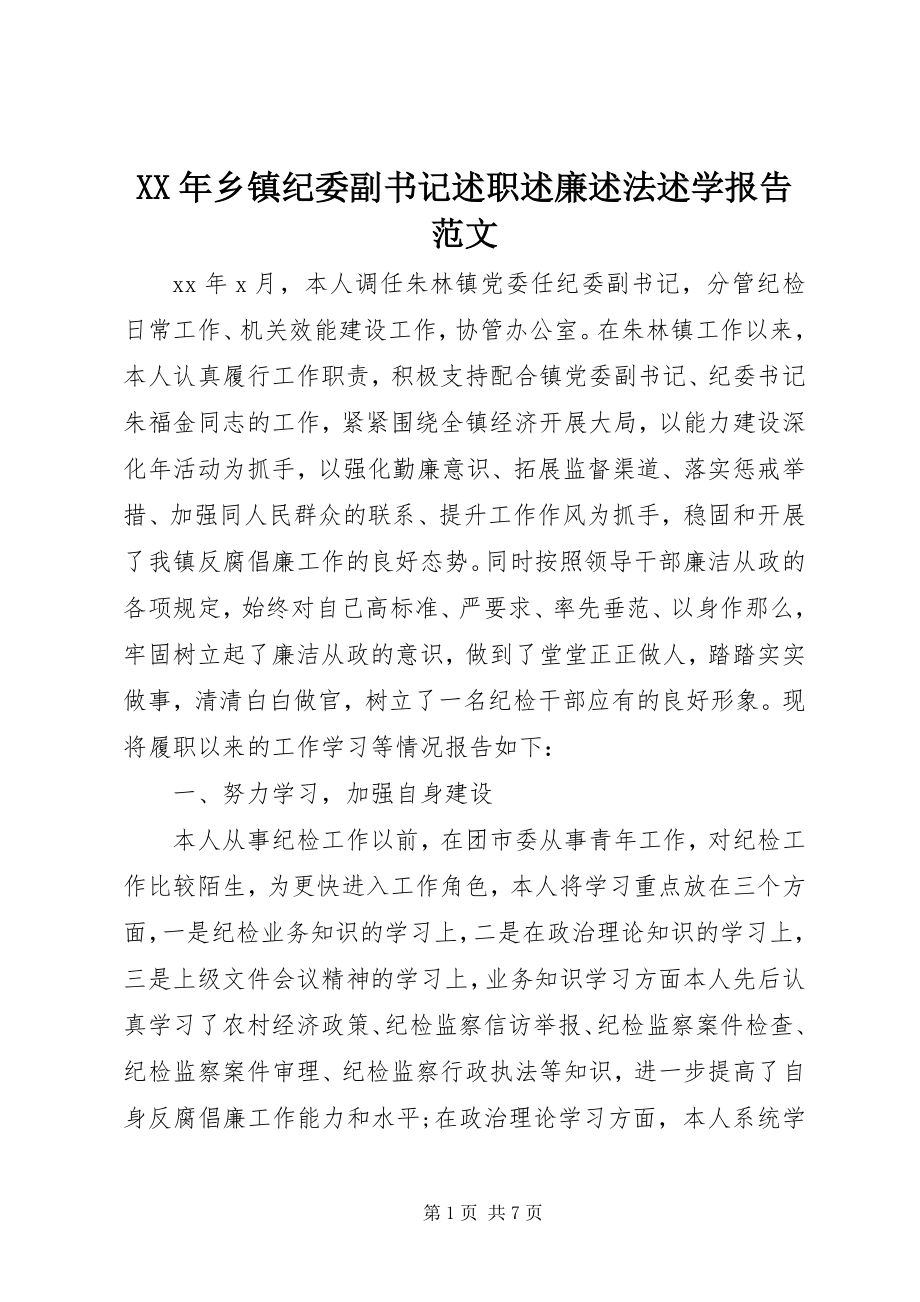 2023年乡镇纪委副书记述职述廉述法述学报告2.docx_第1页