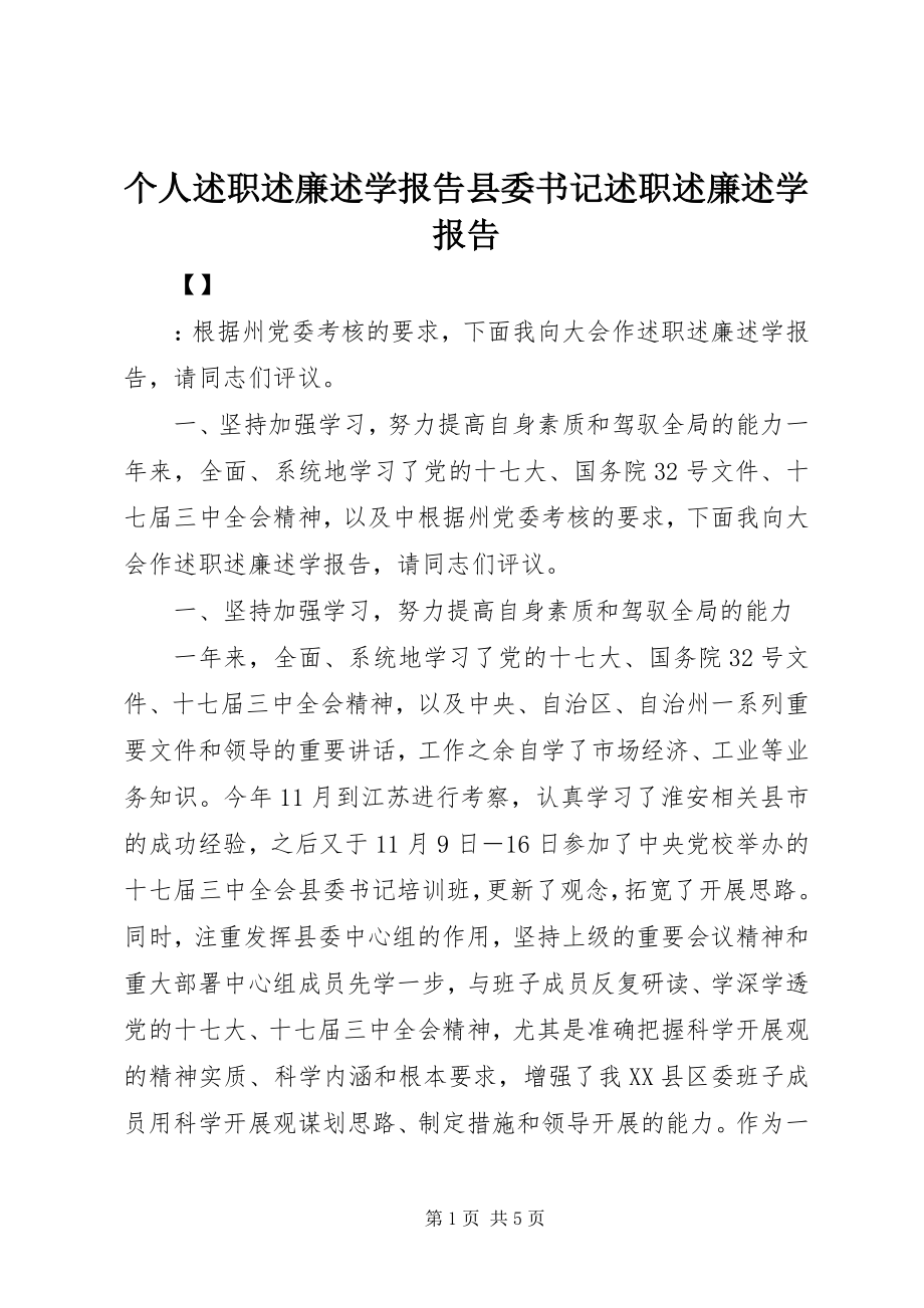 2023年个人述职述廉述学报告县委书记述职述廉述学报告.docx_第1页