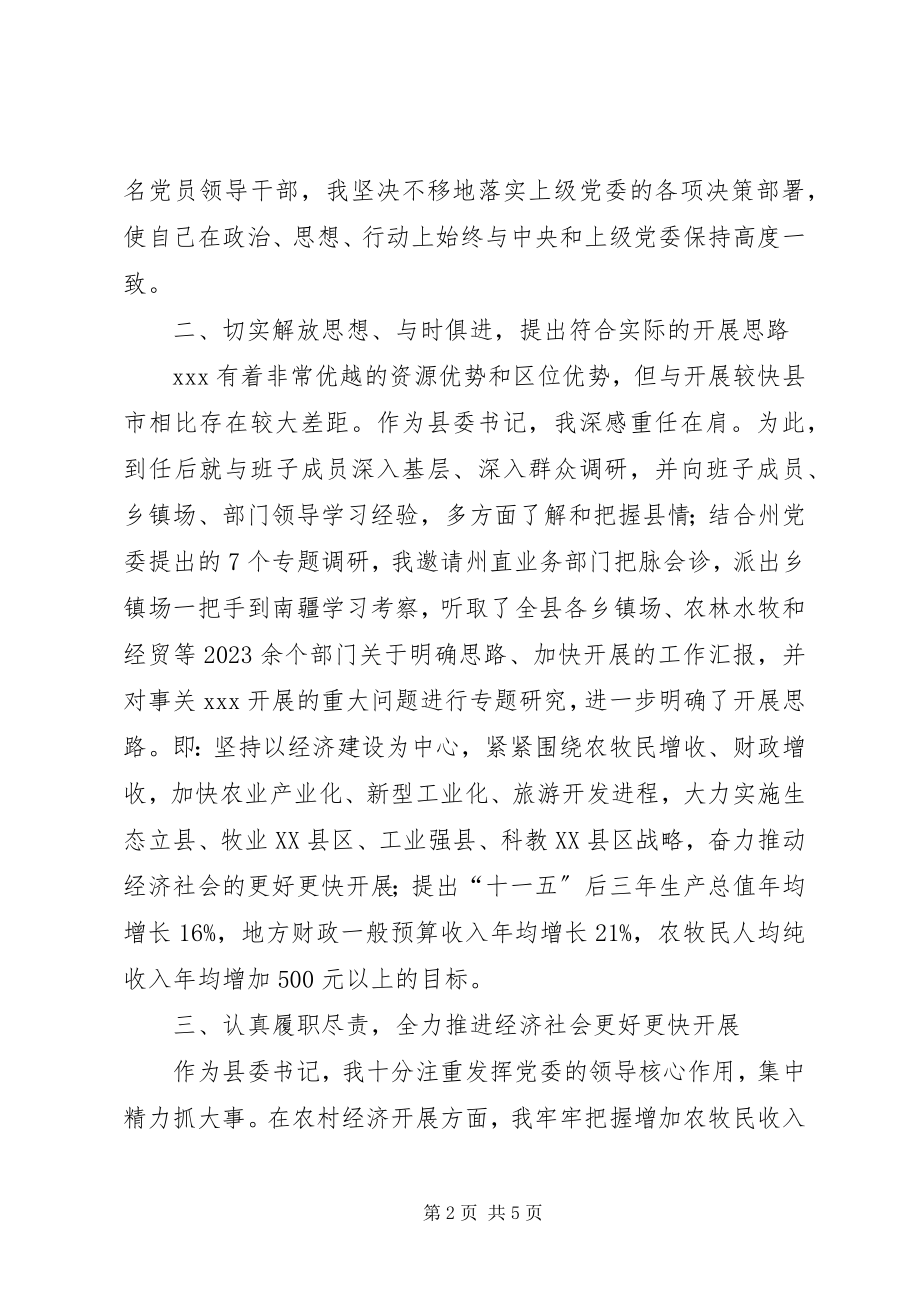 2023年个人述职述廉述学报告县委书记述职述廉述学报告.docx_第2页