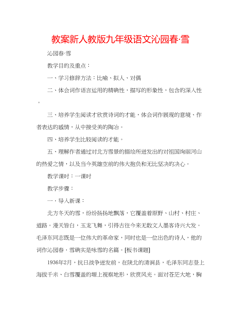 2023年教案新人教版九级语文沁园春雪.docx_第1页