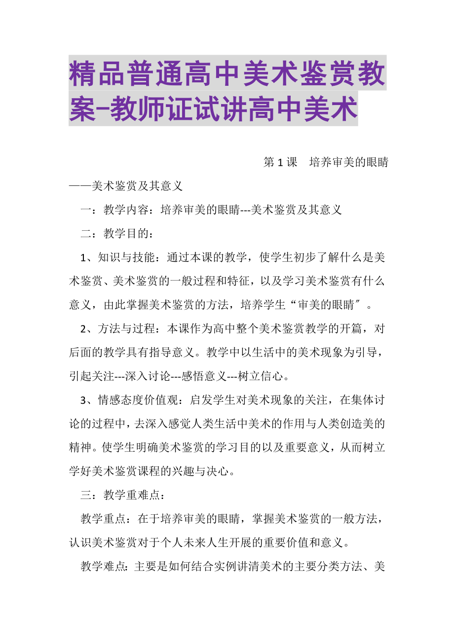 2023年精品普通高中美术鉴赏教案教师证试讲高中美术.doc_第1页