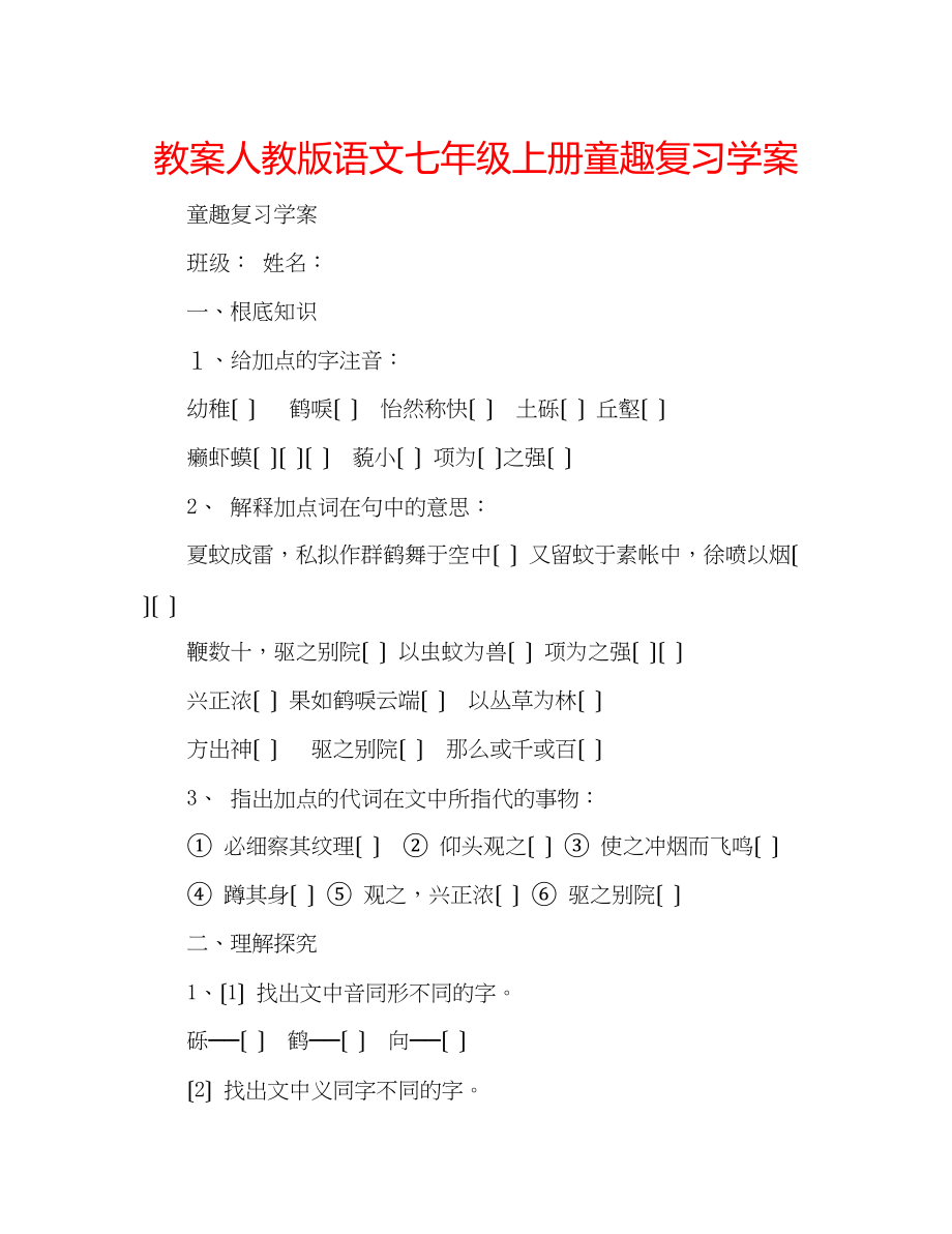 2023年教案人教版语文七级上册《童趣》复习学案.docx_第1页