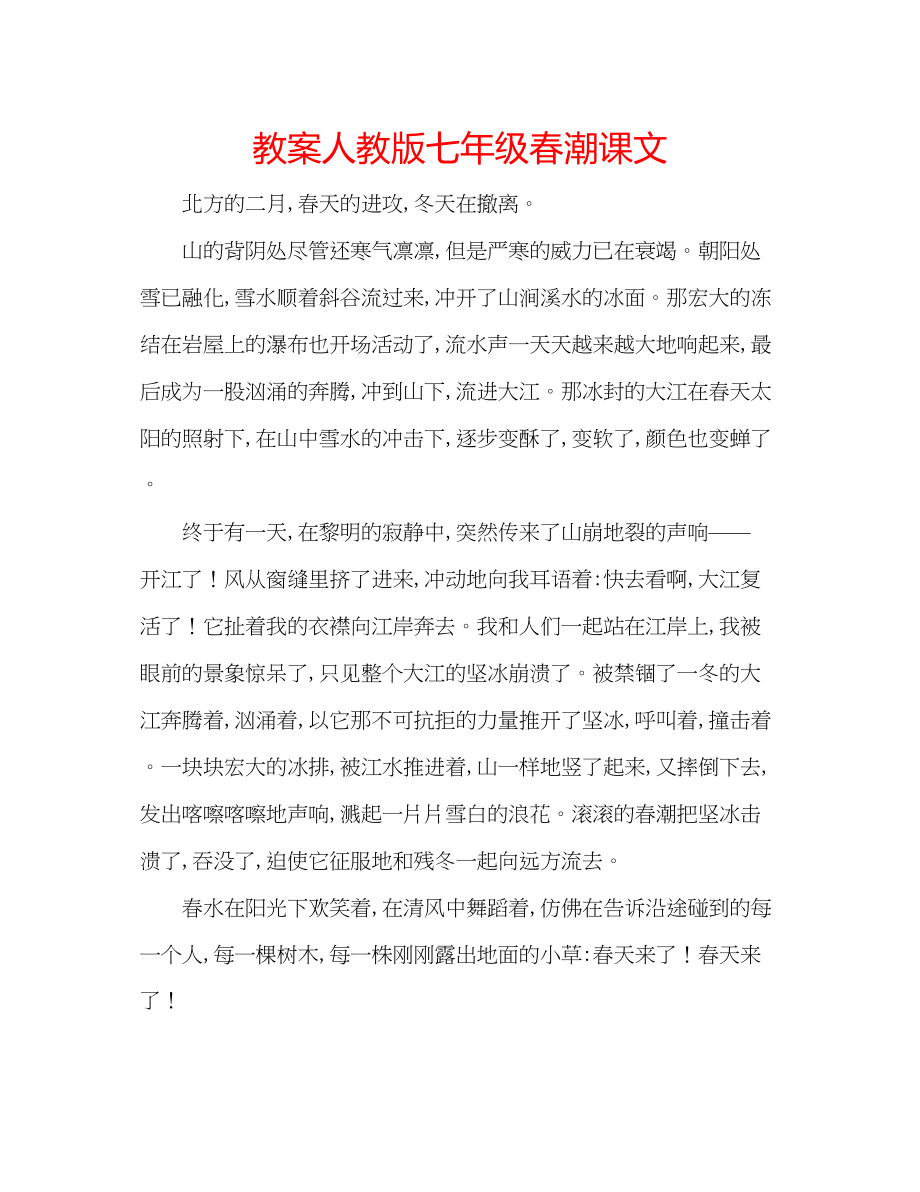 2023年教案人教版七级《春潮》课文.docx_第1页