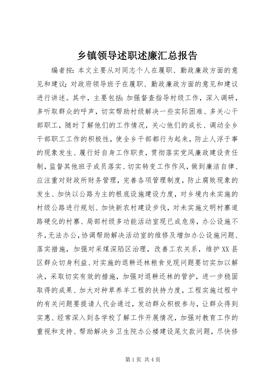 2023年乡镇领导述职述廉汇总报告.docx_第1页