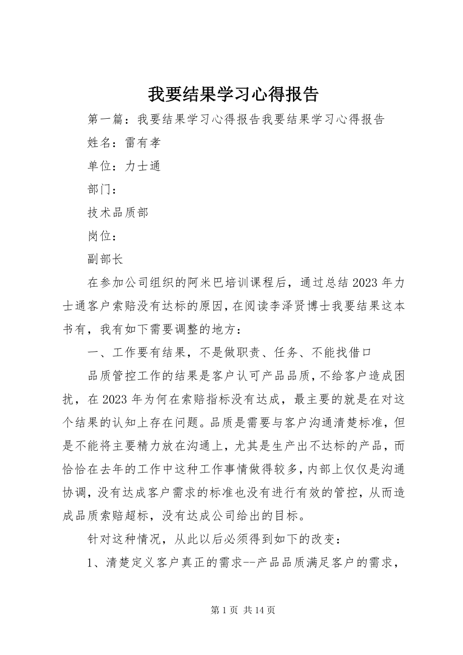 2023年《我要结果》学习心得报告.docx_第1页