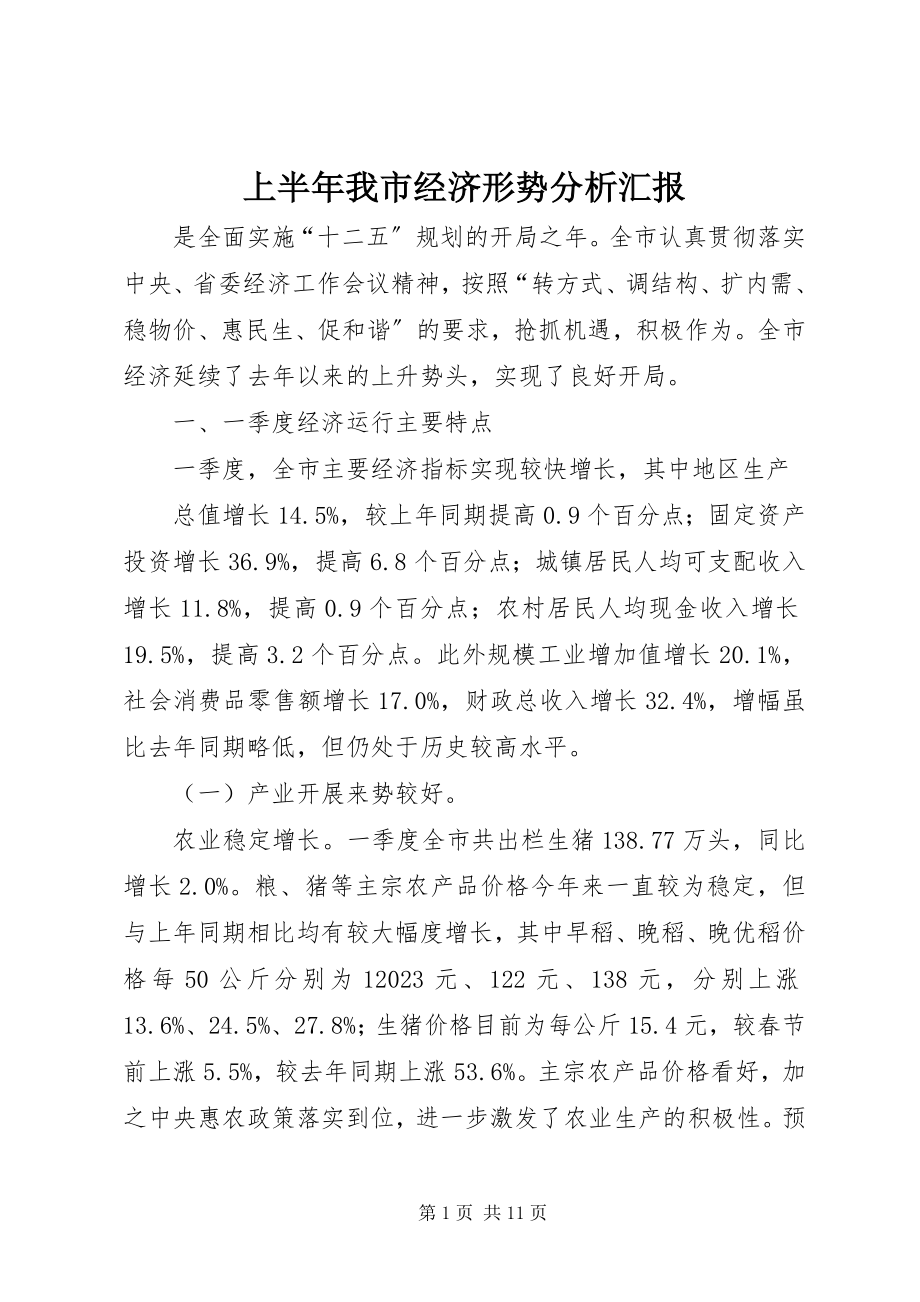 2023年上半年我市经济形势分析汇报.docx_第1页