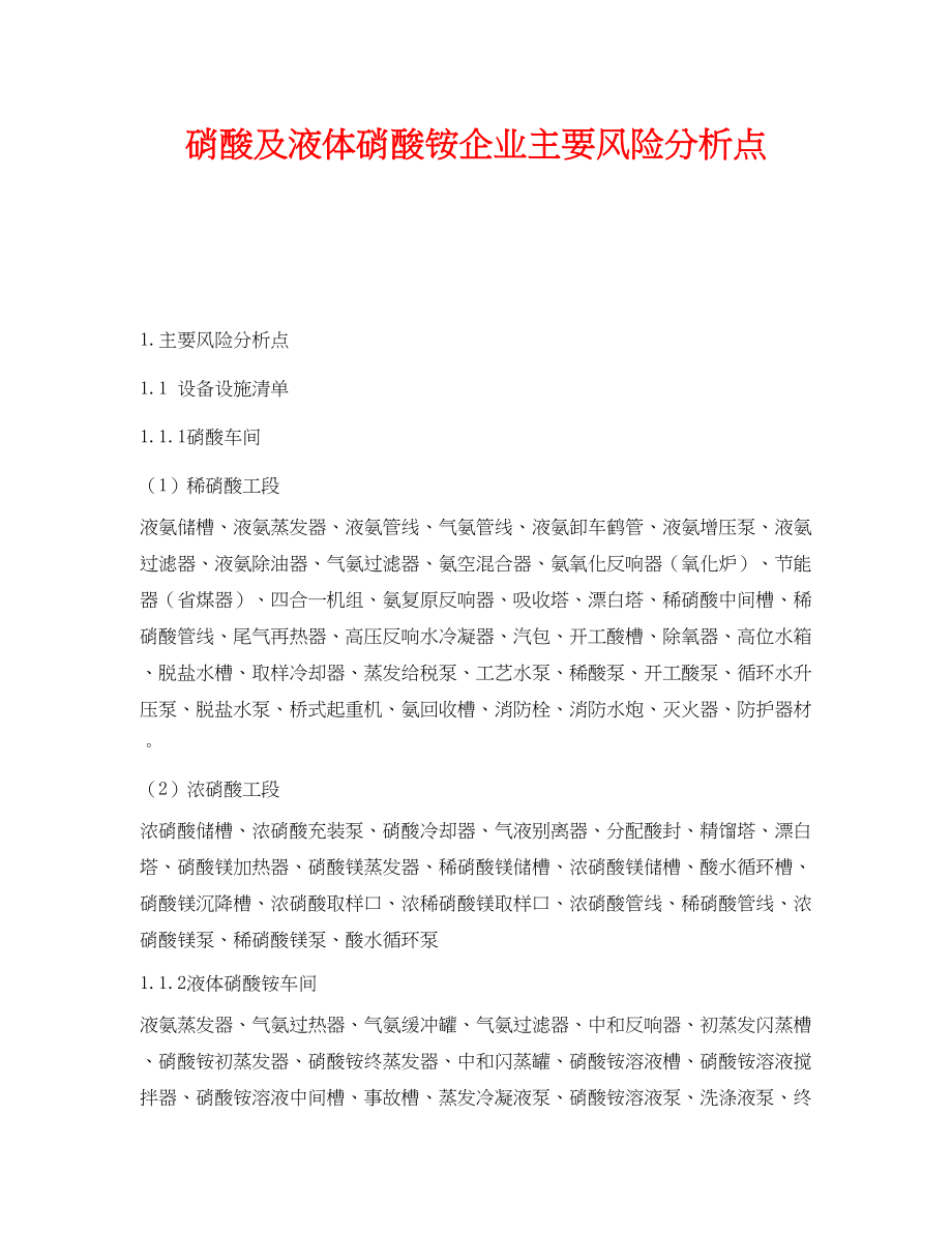 2023年《安全管理》之硝酸及液体硝酸铵企业主要风险分析点.docx_第1页