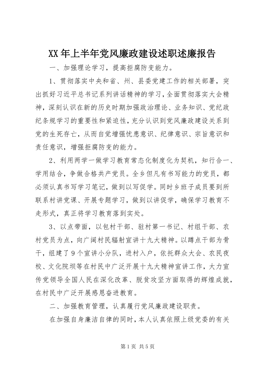 2023年上半年党风廉政建设述职述廉报告.docx_第1页