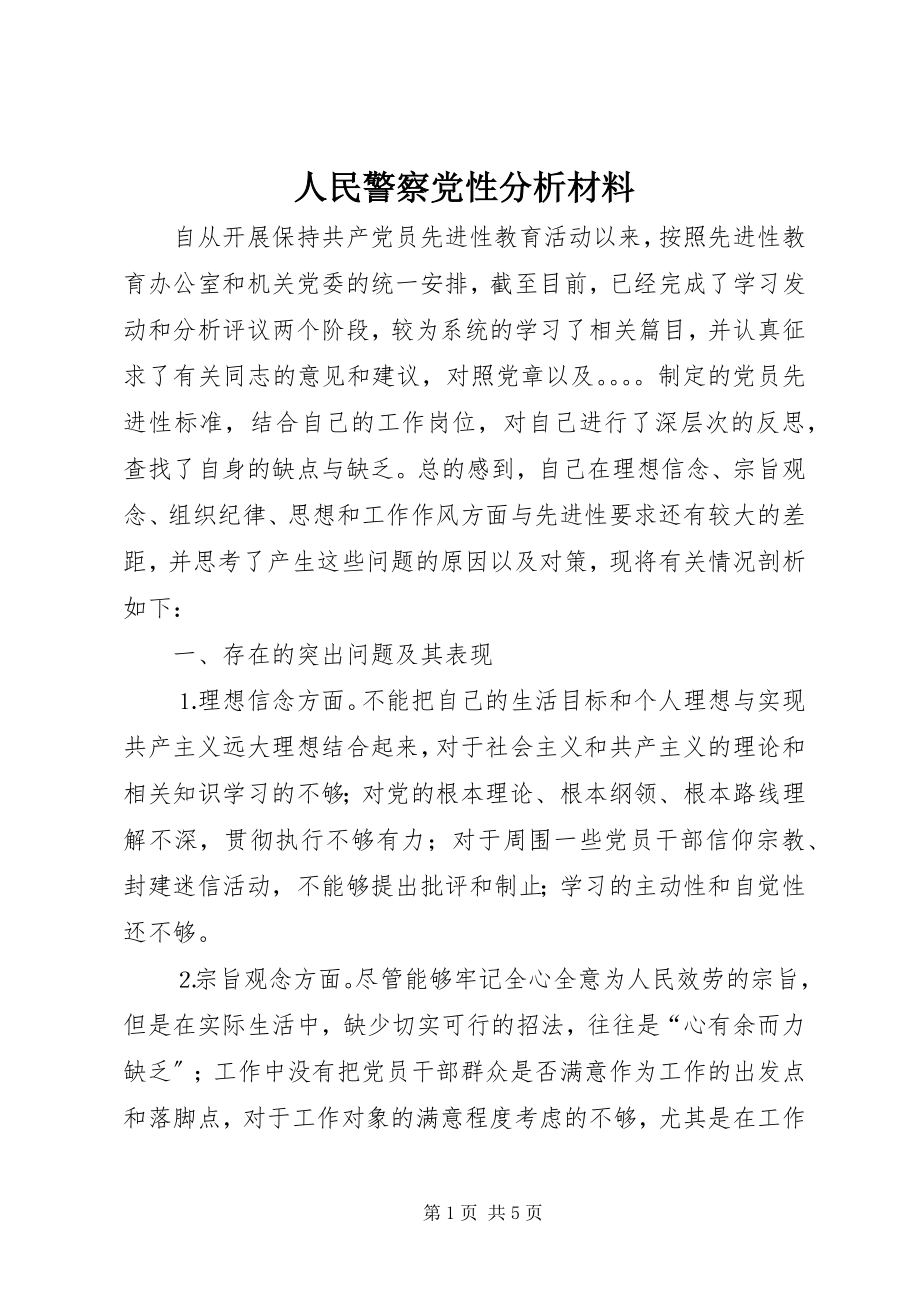 2023年人民警察党性分析材料.docx_第1页