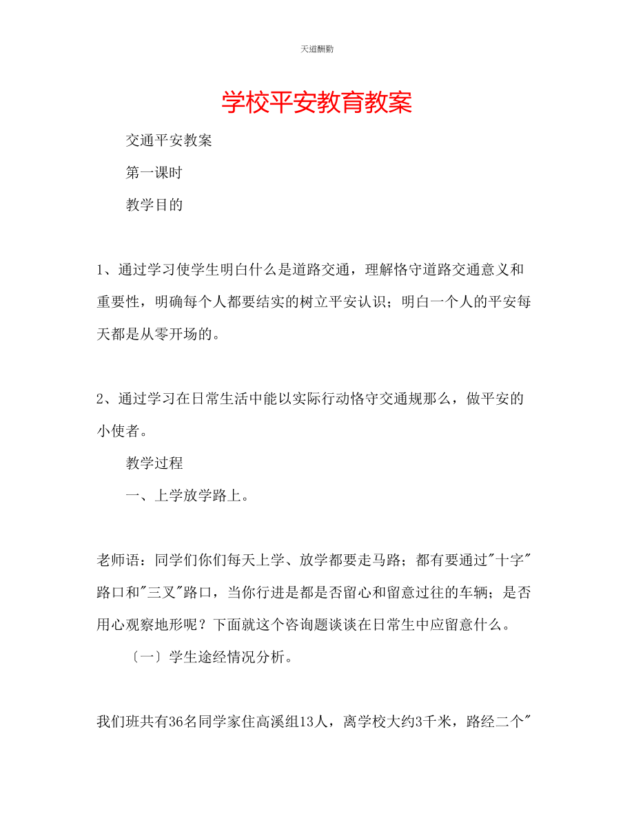 2023年学校安全教育教案.docx_第1页