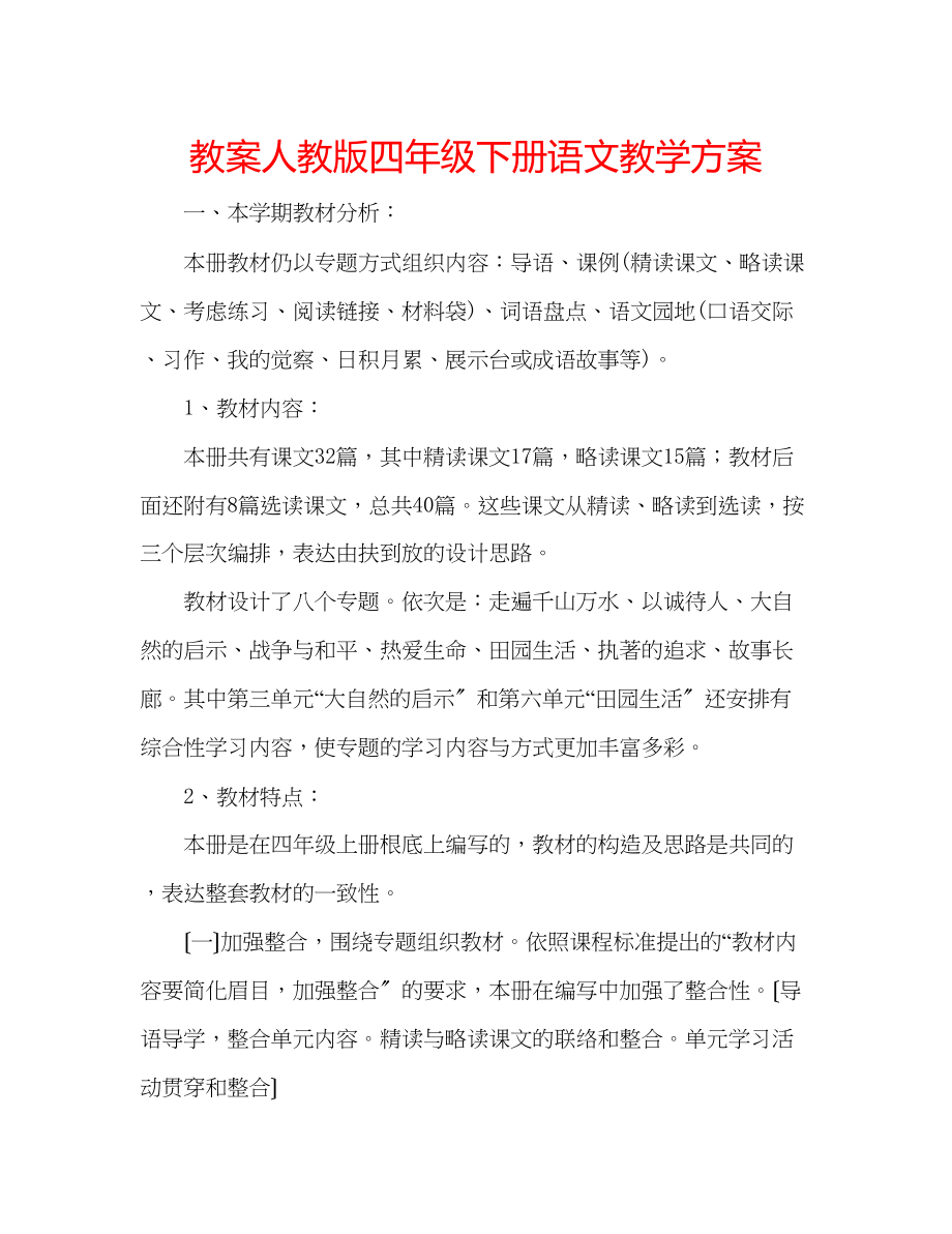 2023年教案人教版四级下册语文教学计划.docx_第1页